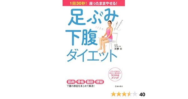 1回30秒 座ったままやせる 足ぶみ下腹ダイエット 池田書店 宮腰 圭 美容 ダイエット Kindleストア Amazon