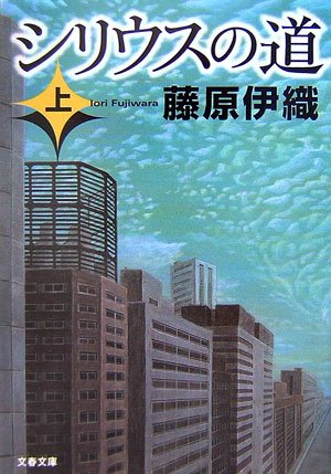 シリウスの道〈上〉 (文春文庫)