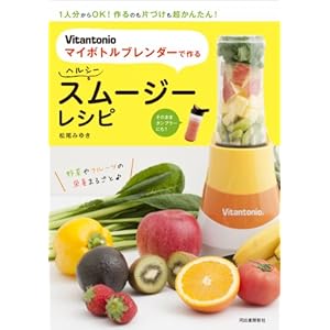 Vitantonioマイボトルブレンダーで作る ヘルシースムージーレシピ :1人分からOK! 作るのも片づけも超かんたん!