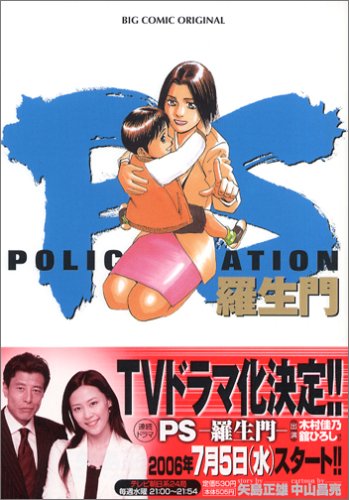 『PS －羅生門』2巻