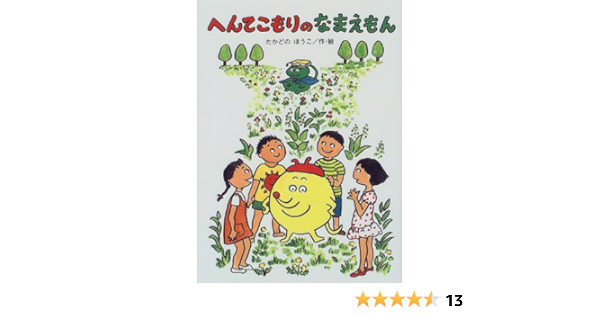 へんてこもりのなまえもん へんてこもりのはなし 3 たかどの ほうこ 本 通販 Amazon