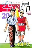 空の昴（２０） (週刊少年マガジンコミックス)