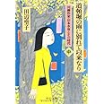 道頓堀の雨に別れて以来なり 中巻: 川柳作家・岸本水府とその時代 (中公文庫 た 28-13)
