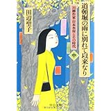 道頓堀の雨に別れて以来なり 中巻: 川柳作家・岸本水府とその時代 (中公文庫 た 28-13)