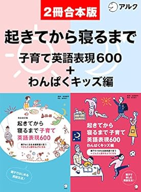 [音声DL付]完全改訂版　起きてから寝るまで子育て英語表現600 /起きてから寝るまで子育て英語表現600　わんぱくキッズ編　合本版
