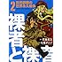 裸者と裸者 孤児部隊の世界永久戦争（2）