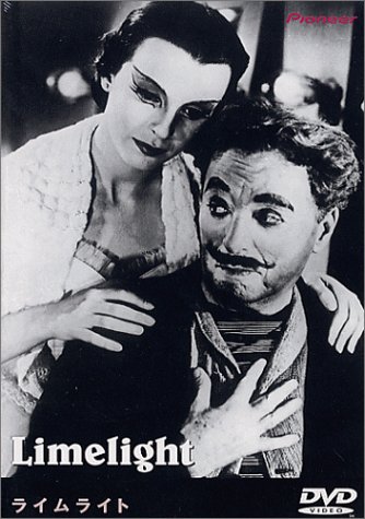 チャップリン作品集vol.9ライムライト字幕版