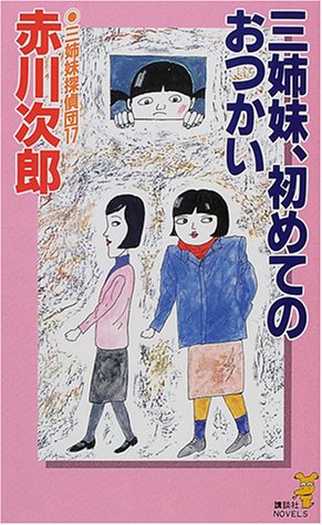 赤川次郎:三姉妹、初めてのおつかい―三姉妹探偵団〈17〉 (講談社ノベルス)