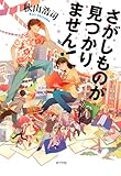 さがしものが見つかりません!  (一般書)