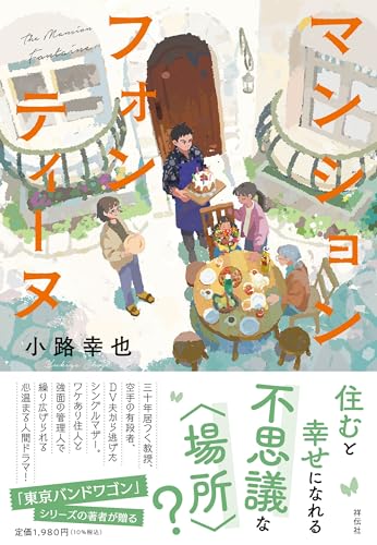 小路幸也:マンション フォンティーヌ