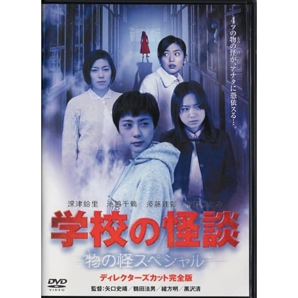Amazon.co.jp: ?学校の怪談 呪いスペシャル [レンタル落ち] [DVD