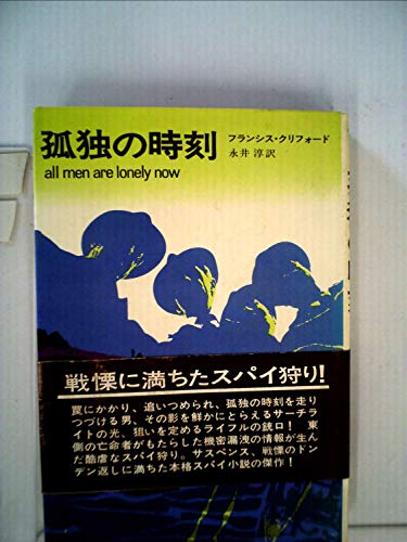 フランシス・クリフォード:孤独の時刻 (1970年) (ハヤカワ・ノヴェルズ)