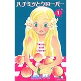 ハチミツとクローバー 1 (クイーンズコミックス)