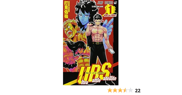 Ultra Battle Satellite 1 ジャンプコミックス 打見 佑祐 本 通販 Amazon
