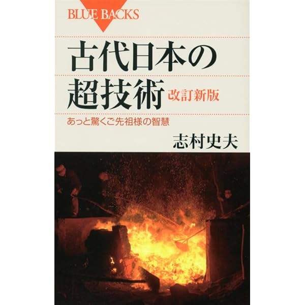 Amazon.co.jp: 古代日本の超技術 改訂新版 (ブルーバックス 1797