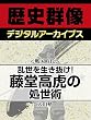 ＜戦国時代＞乱世を生き抜け！　藤堂高虎の処世術 (歴史群像デジタルアーカイブス)
