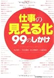 仕事の「見える化」99のしかけ 仕事の「見える化」99のしかけ