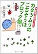 カタツムリのごちそうはブロック塀！？ 身近な生き物のサイエンス (角川ソフィア文庫)