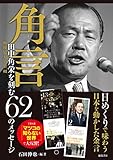 角言: 田中角栄を刻む62のメッセージ (マルチメディア)