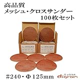 ＃240 ランダムアクションサンダー用 サンディング クロス 125mm 100枚組【00512】