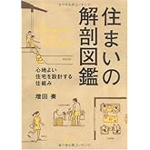 住まいの解剖図鑑