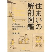 住まいの解剖図鑑