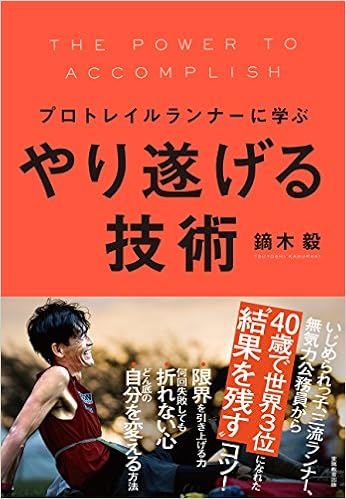 プロトレイルランナーに学ぶ　やり遂げる技術