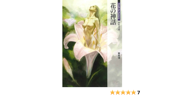 花の神話 新紀元文庫 Truth In Fantasy 秦 寛博 本 通販 Amazon