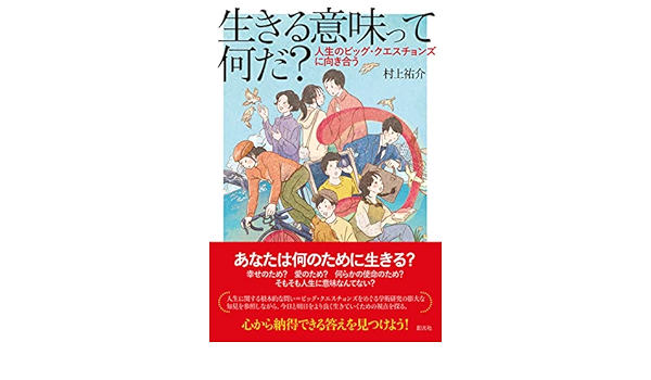 生きる意味って何だ 人生のビッグ クエスチョンズに向き合う 村上 祐介 本 通販 Amazon