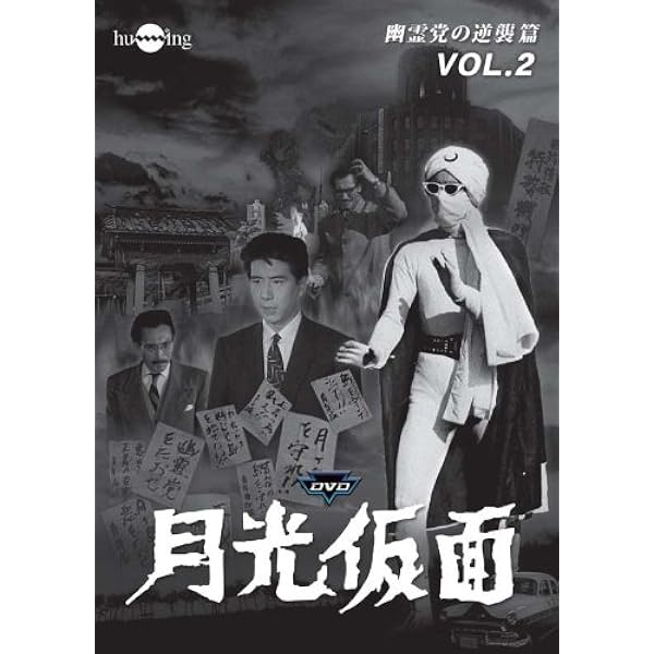 月光仮面 幽霊党の逆襲篇 DVD-BOX TVGB-003 Amazon.co.jp: 月光仮面 幽霊党の逆襲篇 Disc1 [DVD] TVG-012 : 大瀬康