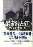 最終法廷 下 (ハヤカワ文庫 NV マ 15-2)