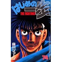 はじめの一歩(72) (少年マガジンコミックス) | 森川 ジョージ |本