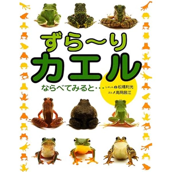 ずらーりカエル ならべてみると 高岡 昌江 利光 松橋 本 通販 Amazon
