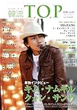 韓流 T.O.P 2010年 05月号-キム・ナムギル/BIGBANG/2PM/2AM