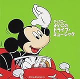 �f�B�Y�j�[ �悢���̃h���C�u�E�~���[�W�b�N