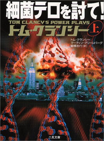 トム・クランシー:細菌テロを討て!〈上〉 (二見文庫―ザ・ミステリ・コレクション)