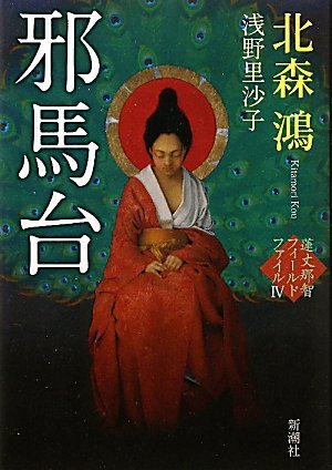 邪馬台―蓮丈那智フィールドファイル〈4〉