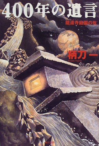 400年の遺言―龍遠寺庭園の死