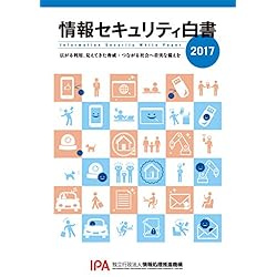 情報セキュリティ白書2017