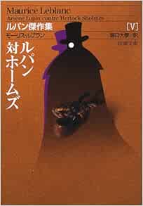 ルパン対ホームズ ルパン傑作集 新潮文庫 モーリス ルブラン 大学 堀口 本 通販 Amazon