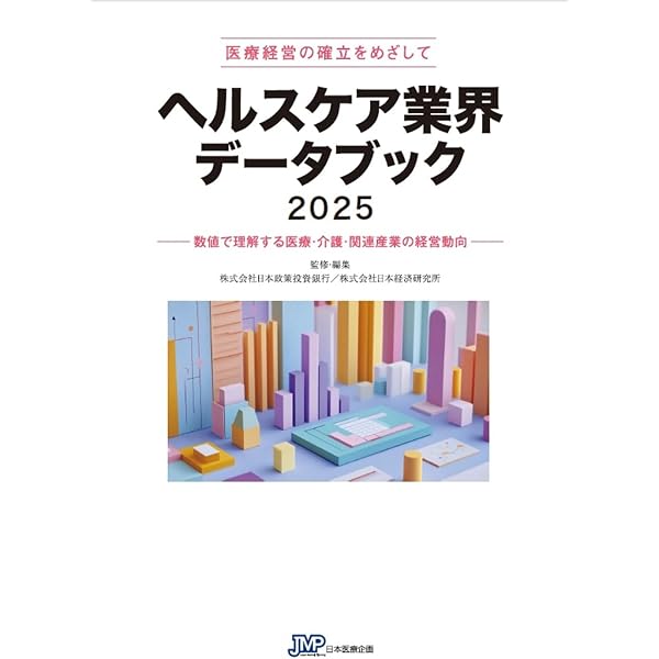 医療経営士　ヘルスケア業界データブック2022 ヘルスケア業界データブック 2024 | ㈱日本政策投資銀行 ㈱日本