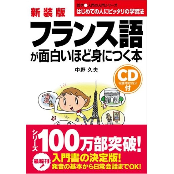 カラー版 CD付 フランス語が面白いほど身につく本 (語学・入門の入門