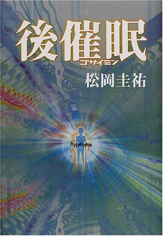 松岡圭祐:後催眠