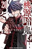 桃源暗鬼 20 (20) (少年チャンピオンコミックス)