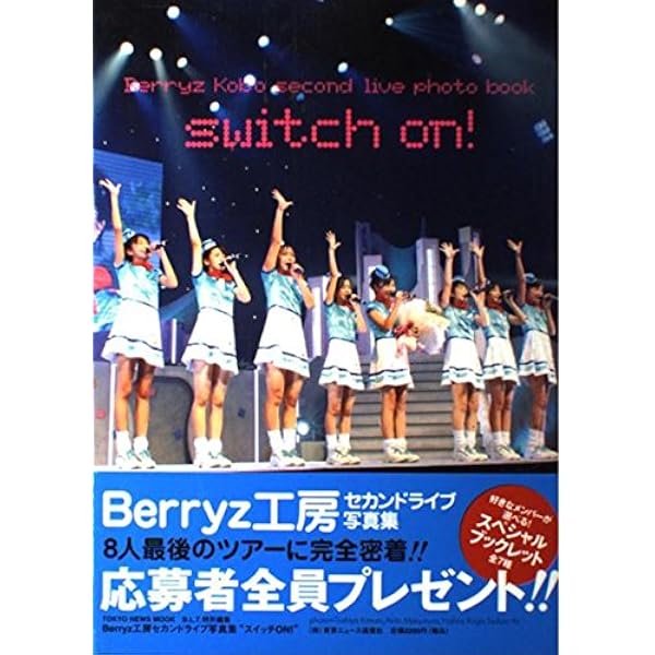 Amazon.co.jp: Berryz工房 1st写真集「Berryz工房」 : 細野 晋司: 本