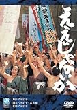 ええじゃないか [DVD]