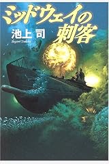 ミッドウェイの刺客 単行本