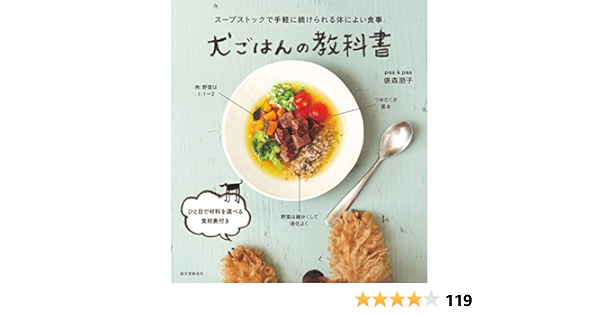 犬ごはんの教科書 スープストックで手軽に続けられる体によい食事 朋子 俵森 本 通販 Amazon