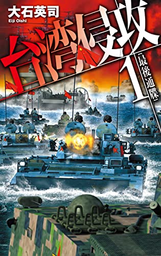 大石英司:台湾侵攻1-最後通牒 (C・Novels 34-138)