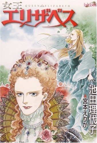 『女王エリザベス』